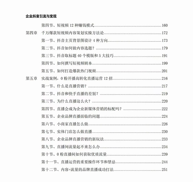 （7760期）企业-抖音引流与变现：企业小投入从0到1玩转短视频  各行业知视频变现实战