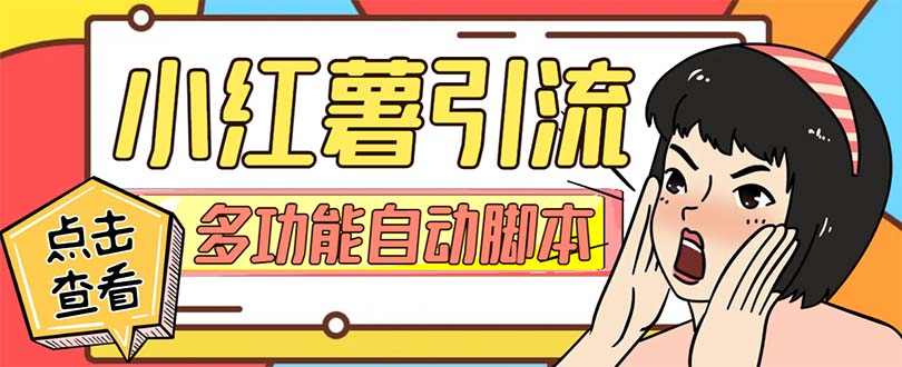 (7717期)【引流必备】小红书高级版引流脚本,内置私信点赞关注评论回复各项功能… (7717期)【引流必备】小红书高级版引流脚本,内置私信点赞关注评论回复各项功能…