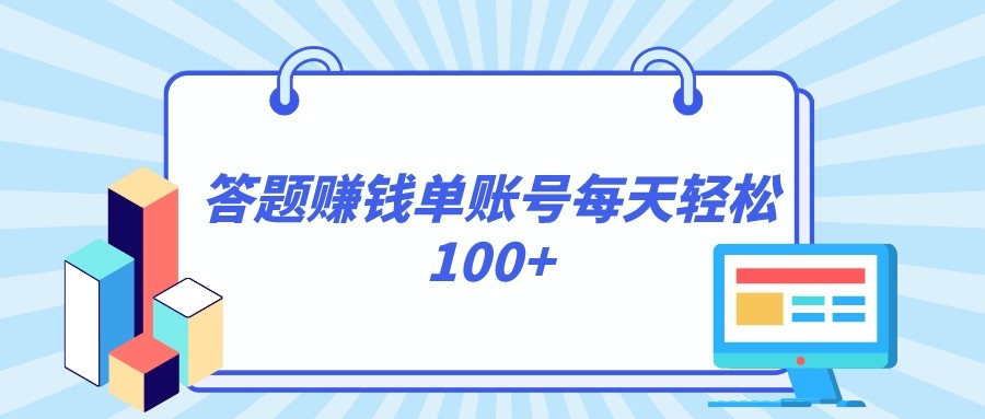 答题赚钱,每个账号单日轻松100+,正规平台 答题赚钱,每个账号单日轻松100+,正规平台