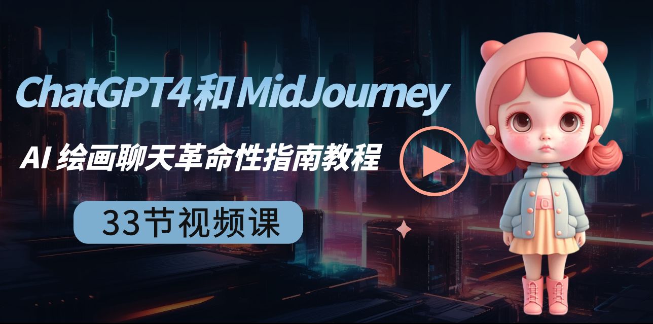 (8806期)ChatGPT4 和 MidJourney AI 绘画聊天革命性指南教程-33节视频课-中英字幕 (8806期)ChatGPT4 和 MidJourney AI 绘画聊天革命性指南教程-33节视频课-中英字幕