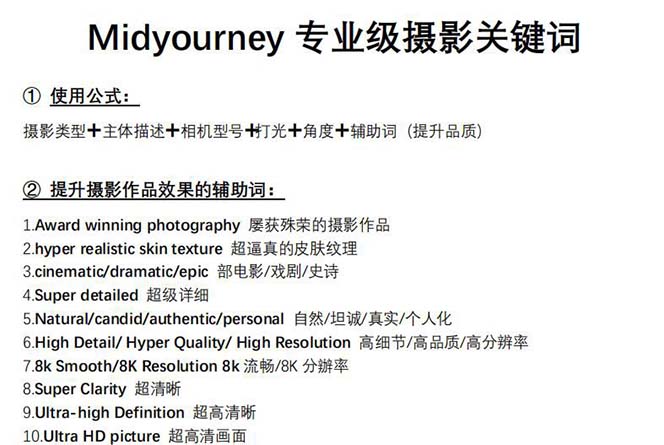 Midjourney关键词-解锁AI绘画专业级人工智能摄影关键词表 Midjourney关键词-解锁AI绘画专业级人工智能摄影关键词表