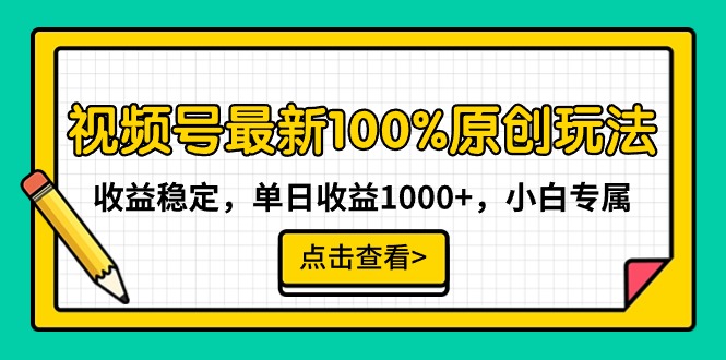 (9070期)视频号最新100%原创玩法,收益稳定,单日收益1000+,小白专属 (9070期)视频号最新100%原创玩法,收益稳定,单日收益1000+,小白专属