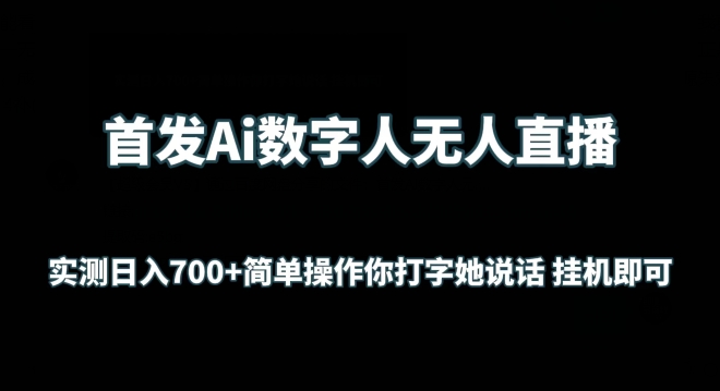首发Ai数字人无人直播，实测日入700+无脑操作 你打字她说话挂机即可