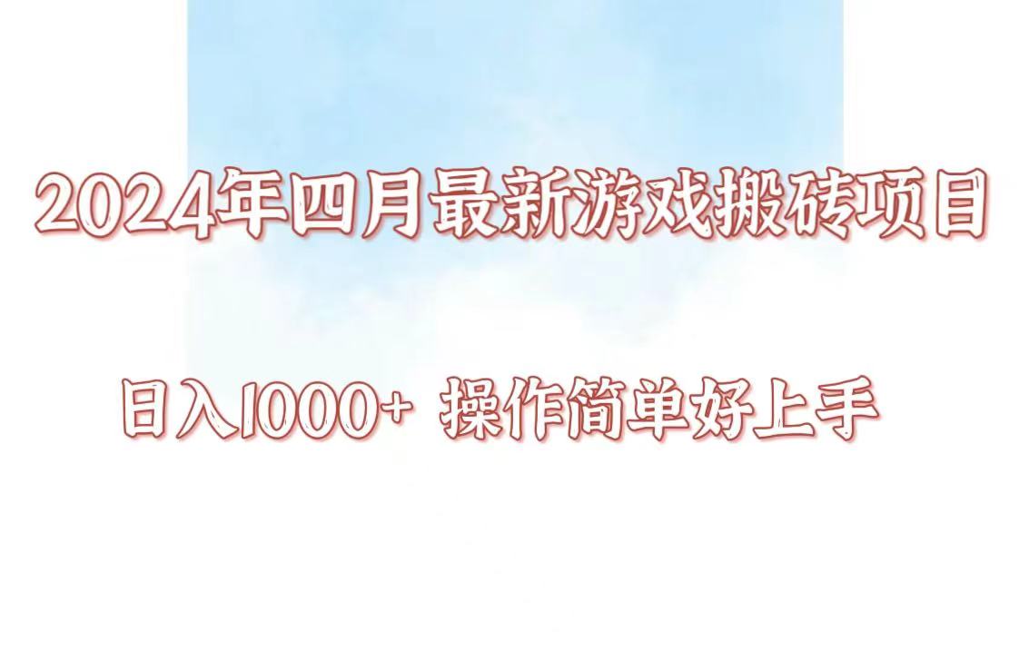 24年4月游戏搬砖项目,日入1000+,可矩阵操作,简单好上手。 24年4月游戏搬砖项目,日入1000+,可矩阵操作,简单好上手。