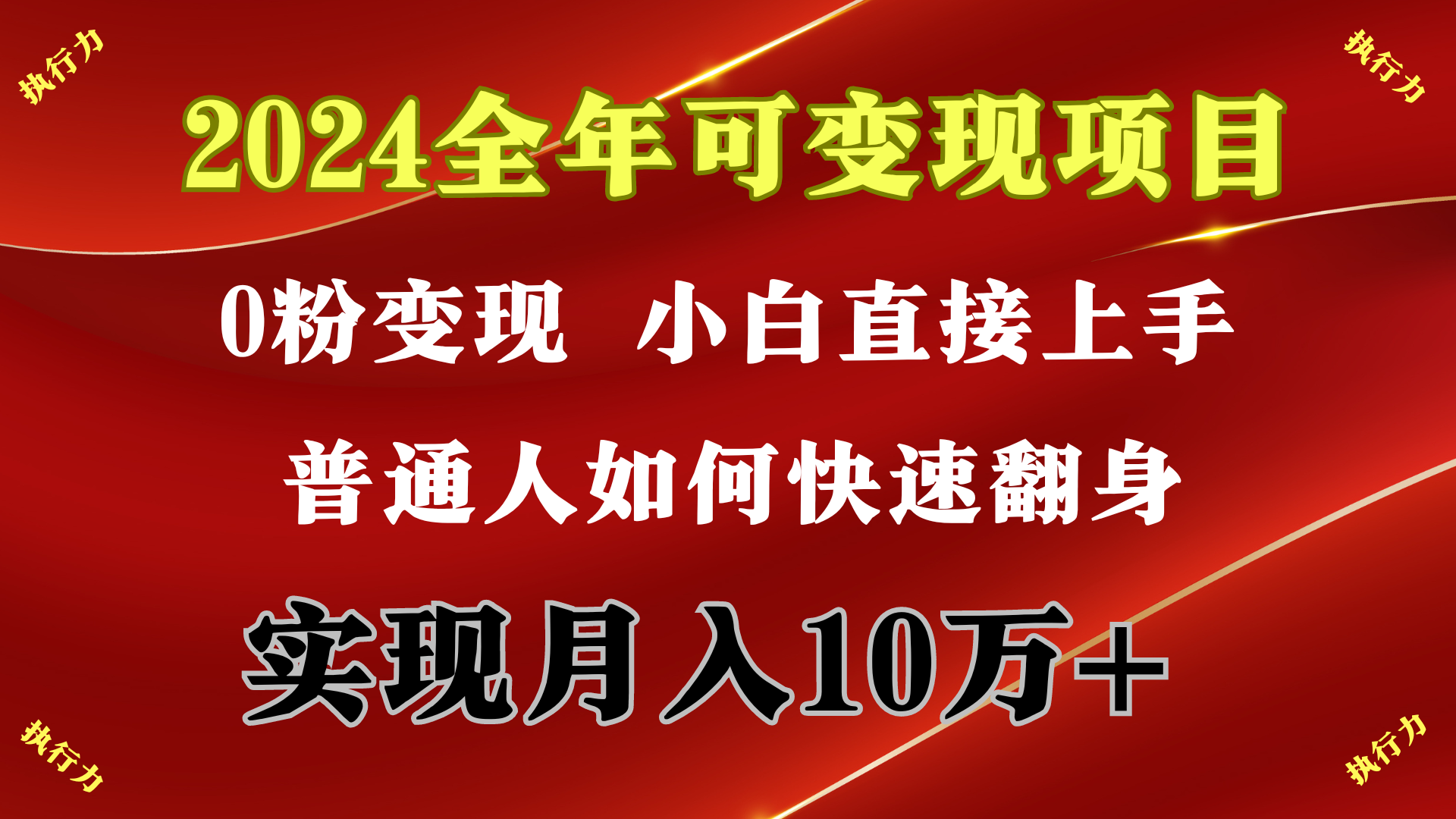 (9831期)2024 全年可变现项目,一天的收益至少2000+,上手非常快,无门槛 (9831期)2024 全年可变现项目,一天的收益至少2000+,上手非常快,无门槛