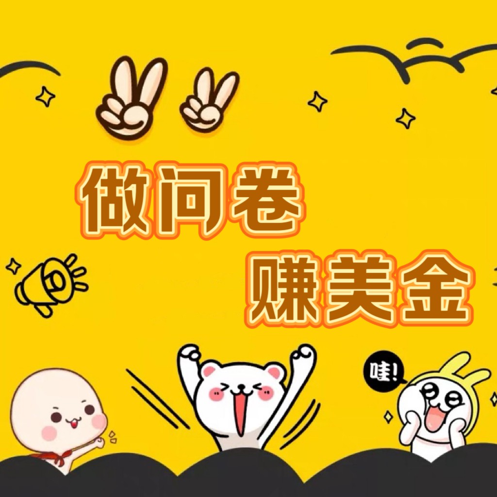 国外问卷调查小白家也可批量操作(口子查站点查渠道查)真正的长久稳定项目 日入1500+ 国外问卷调查小白家也可批量操作(口子查站点查渠道查)真正的长久稳定项目 日入1500+