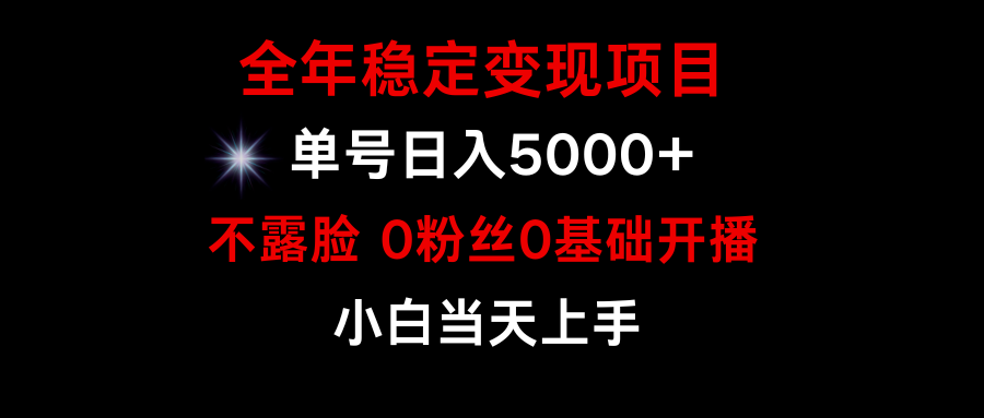 (9798期)小游戏月入15w+,全年稳定变现项目,普通小白如何通过游戏直播改变命运 (9798期)小游戏月入15w+,全年稳定变现项目,普通小白如何通过游戏直播改变命运