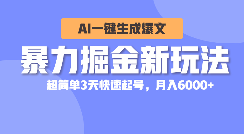 (10684期)暴力掘金新玩法,AI一键生成爆文,超简单3天快速起号,月入6000+ (10684期)暴力掘金新玩法,AI一键生成爆文,超简单3天快速起号,月入6000+