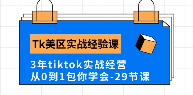 Tk美区实战经验课程分享,3年tiktok实战经营,从0到1包你学会(29节课) Tk美区实战经验课程分享,3年tiktok实战经营,从0到1包你学会(29节课)