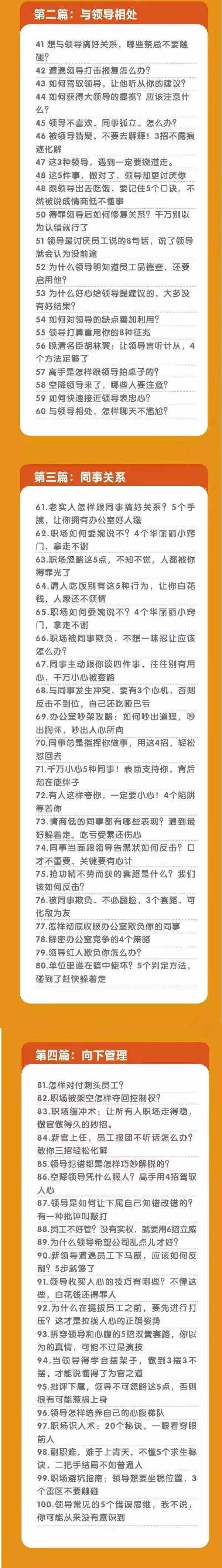职场谋略100讲:多长点心眼,少走点弯路(100节课) 职场谋略100讲:多长点心眼,少走点弯路(100节课)