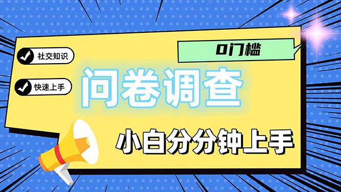 （11815期）问卷5.0，每天花点时间，日入100＋多做多得，操作简单适合大众