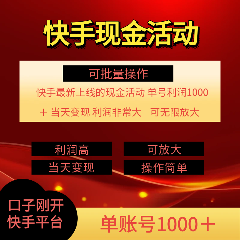 (11819期)快手新活动项目!单账号利润1000+ 非常简单【可批量】(项目介绍+项目… (11819期)快手新活动项目!单账号利润1000+ 非常简单【可批量】(项目介绍+项目…