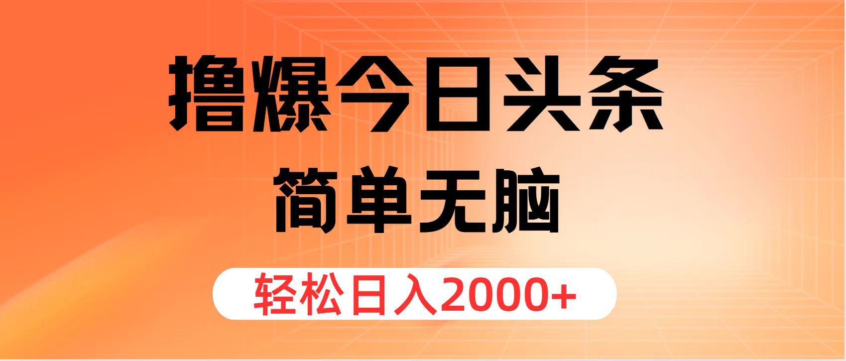 (11849期)撸爆今日头条,简单无脑,日入2000+ (11849期)撸爆今日头条,简单无脑,日入2000+