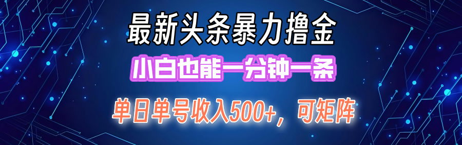 (12380期)最新暴力头条掘金日入500+,矩阵操作日入2000+ ,小白也能轻松上手! (12380期)最新暴力头条掘金日入500+,矩阵操作日入2000+ ,小白也能轻松上手!