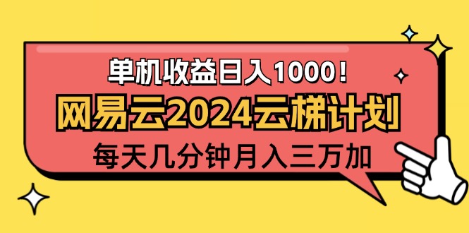 (12539期)2024网易云云梯计划项目,每天只需操作几分钟 一个账号一个月一万到三万 (12539期)2024网易云云梯计划项目,每天只需操作几分钟 一个账号一个月一万到三万