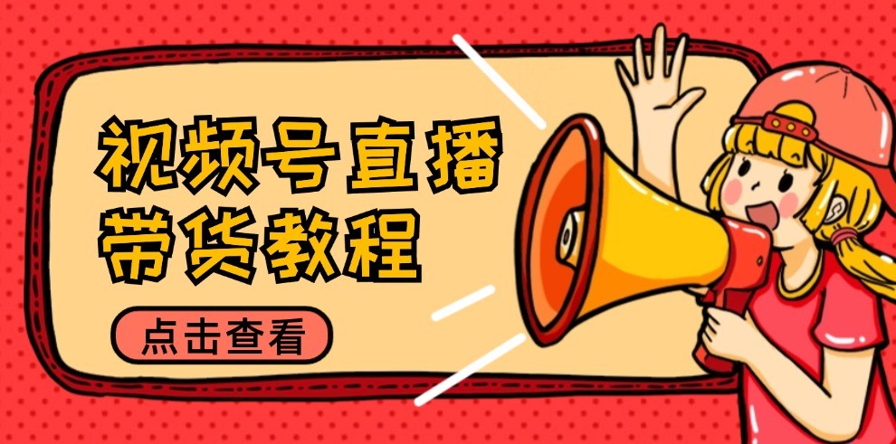 视频号直播带货教程:选品思路与话术拆解/掌握多种带货套路/提升直播效果 视频号直播带货教程:选品思路与话术拆解/掌握多种带货套路/提升直播效果