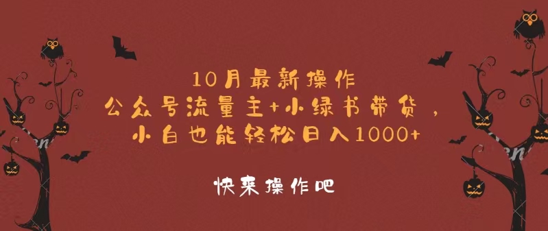 (12977期)10月最新操作,公众号流量主+小绿书带货,小白轻松日入1000+ (12977期)10月最新操作,公众号流量主+小绿书带货,小白轻松日入1000+