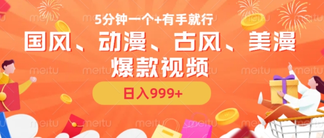 5分钟一个国风、动漫、古风、美漫爆款视频， 无脑AI操作，有手就行，日入几张