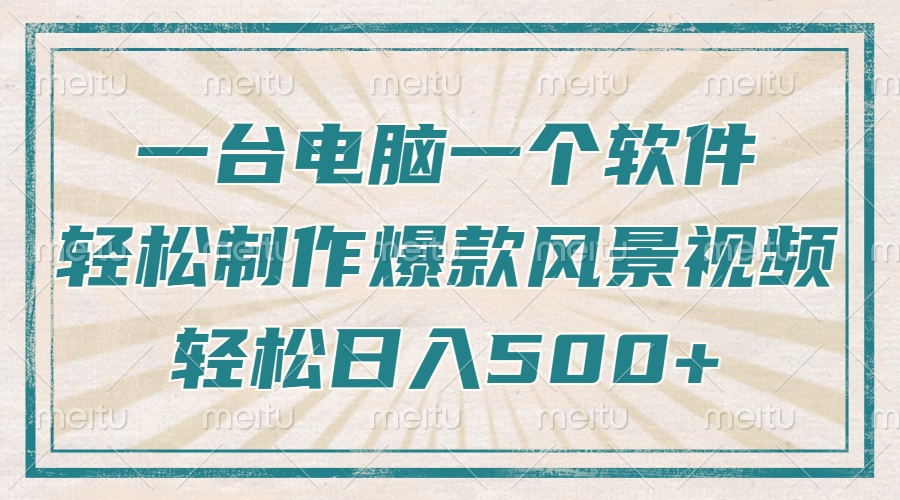 (14054期)只需一台电脑一个软件,教你轻松做出爆款治愈风景视频,轻松日入500+ (14054期)只需一台电脑一个软件,教你轻松做出爆款治愈风景视频,轻松日入500+