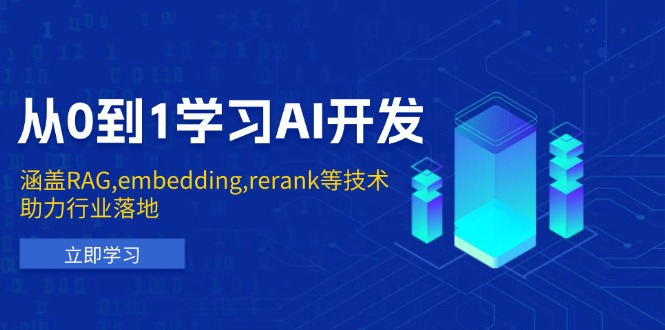 (13954期)从0到1学习AI开发:涵盖RAG,embedding,rerank等技术,助力行业落地 (13954期)从0到1学习AI开发:涵盖RAG,embedding,rerank等技术,助力行业落地