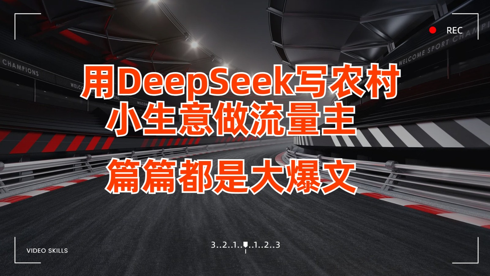 用DeepSeek写农村小生意做流量主，篇篇都是大爆文