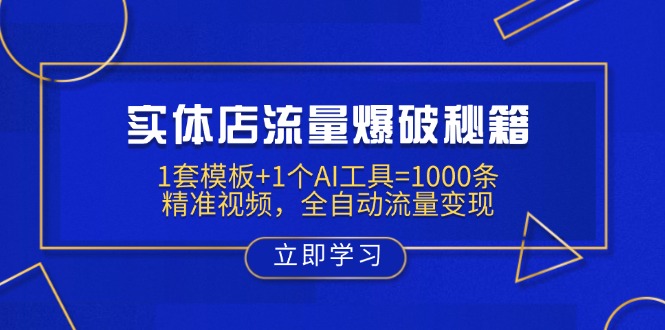 （14131期）实体店流量爆破秘籍：1套模板+1个AI工具=1000条精准视频，全自动流量变现