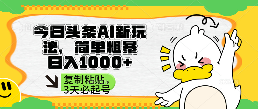 （14167期）头条AI新玩法，简单粗暴，仅需粘贴复制，三天必起号