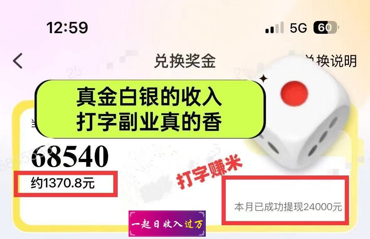（14196期）躺着打字钱到账！1小时狂赚300+多劳多得，提现秒到！