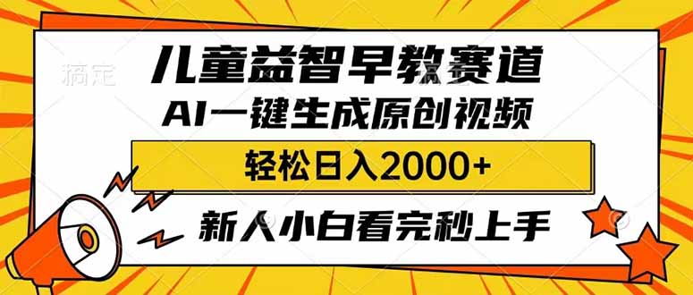 （14412期）儿童益智早教，这个赛道赚翻了，利用AI一键生成原创视频，日入2000+，…
