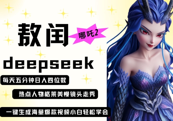 deepseek+哪吒2敖润姑姑走秀+爆款视频，起号快，爆款多，每天五分钟，日入四位数