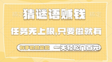 猜谜语挣钱，一部手机就能做，任务无上限，只要做就有，一天轻松多张