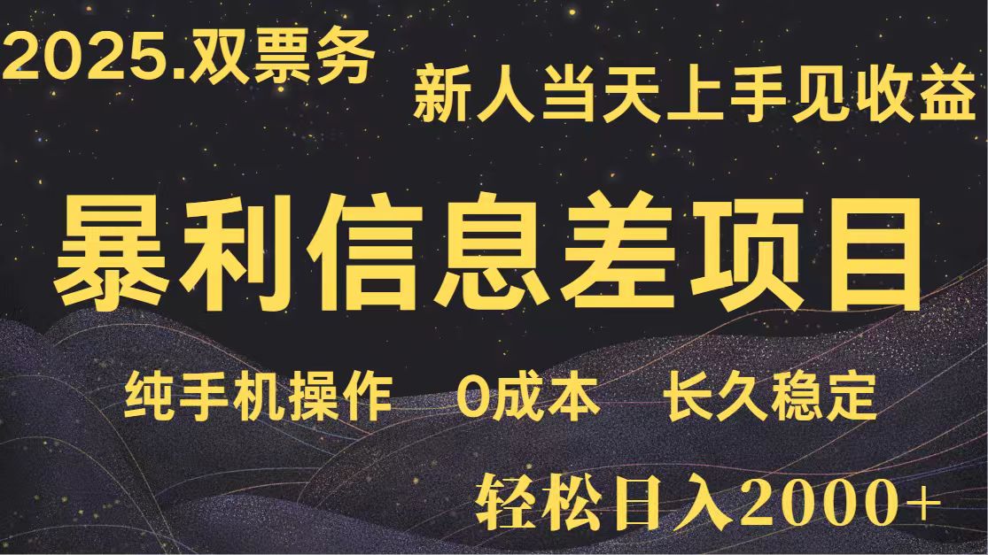 日入2000+ 全网独家 高利润信息差项目 副业翻身 新人当天收益 小白长期饭票 日入2000+ 全网独家 高利润信息差项目 副业翻身 新人当天收益 小白长期饭票