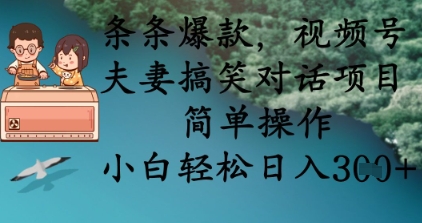 条条爆款,视频号夫妻搞笑对话项目,简单操作,小白轻松日入3张 条条爆款,视频号夫妻搞笑对话项目,简单操作,小白轻松日入3张