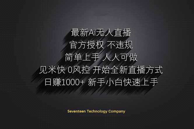 （14415期）日赚1000++！Ai无人直播躺赚新风口！无需出境，无需说话！单日收益1000+！