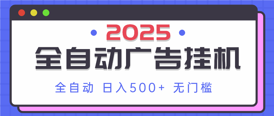 （14356期）2025最新全自动广告挂机 单机500+实操分享 小白可无脑操作
