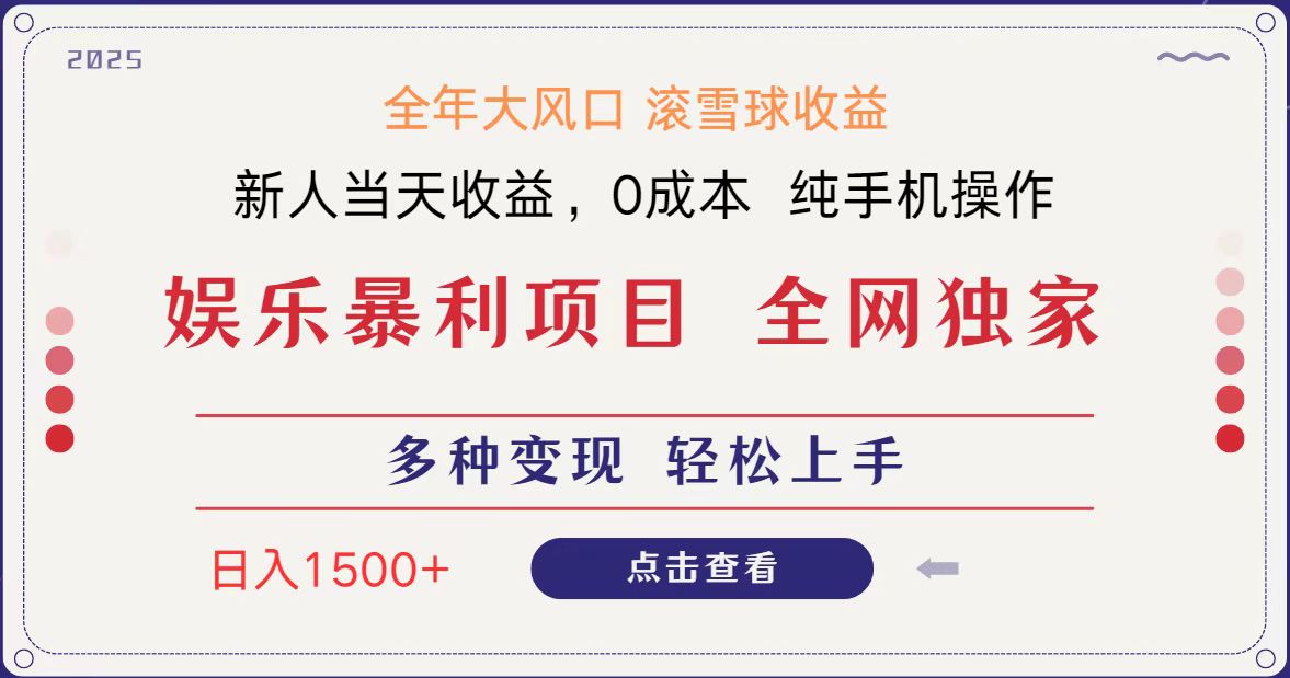 全网独家 日入1500＋ 高额信息差项目 小白长期饭票 副业翻身  当天收益