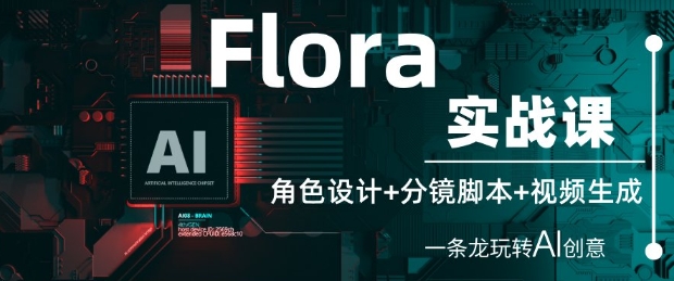 Flora实战课：角色设计+分镜脚本+视频生成，一条龙玩转AI创意