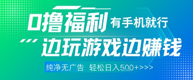 全网首发，0撸福利，有手就行随时随地做 纯净无广告，边玩游戏边挣钱，轻松日入5张+