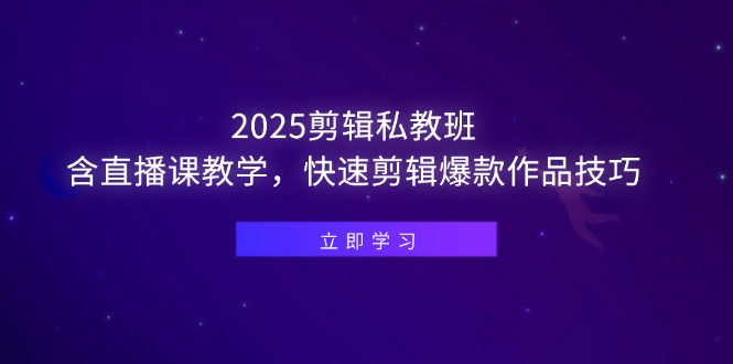 （14649期）2025剪辑私教班，含直播课教学，快速剪辑爆款作品技巧