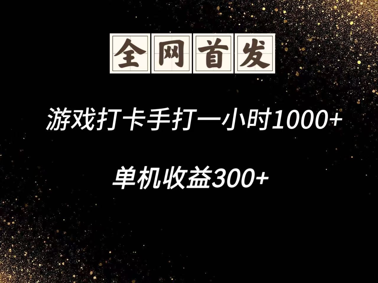 游戏打卡手打一小时1000+  单机收益300+脚本不是市面上的战神和A+全网独家脚本