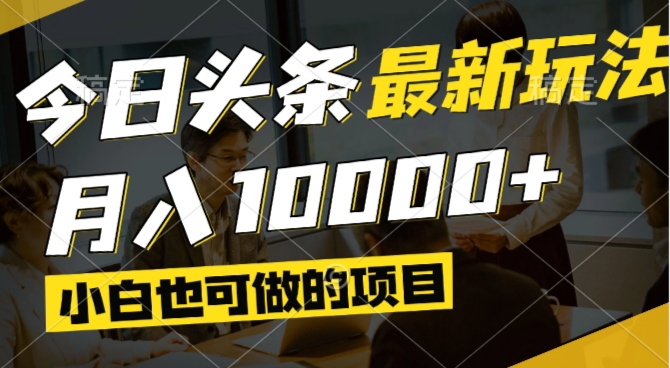 (14675期)今日头条最新风口,视频掘金,小白也可月入过万,可以矩阵操作 (14675期)今日头条最新风口,视频掘金,小白也可月入过万,可以矩阵操作