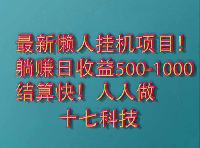 （14630期）2025最新懒人挂机项目！长久稳定，解放双手！单日收益500+