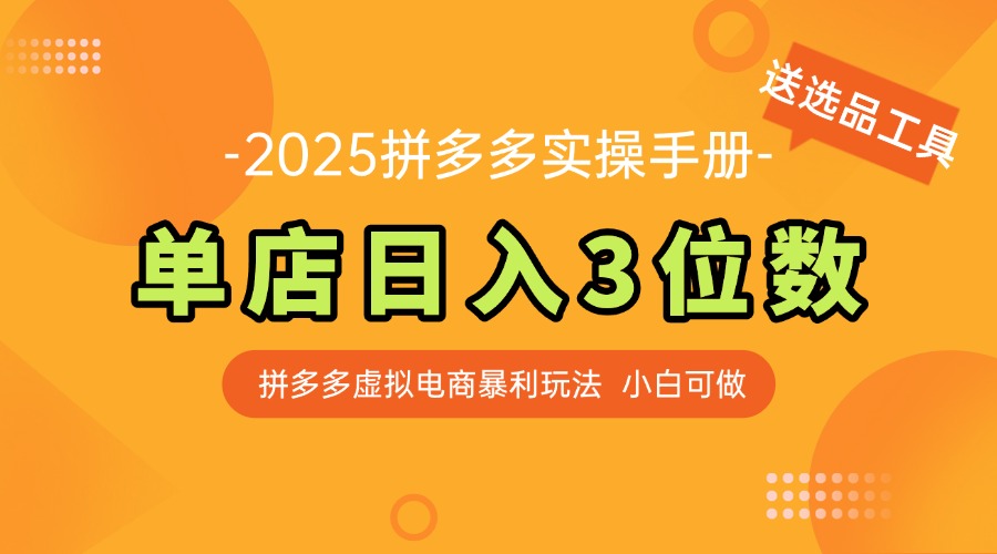 （14826期）最新拼多多虚拟电商实操手册 单店日入3位 小白快速上手【附赠选品工具】
