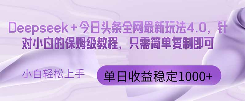 （14678期）今日头条4.0最新版本 Deepseek+今日头条全网最新玩法，单日收益突破100…