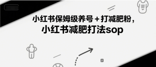 小红书保姆级养号+打减肥粉，小红书减肥打法sop