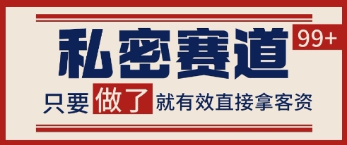 小红书某音私密赛道引流获客 自热矩阵日引200+