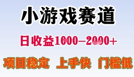 小游戏赛道日收益1k+，项目稳定，上手快，门槛低