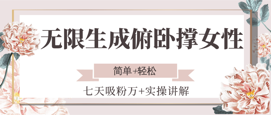 无限生成俯卧撑女性，七天吸粉万+实操讲解，简单+轻松