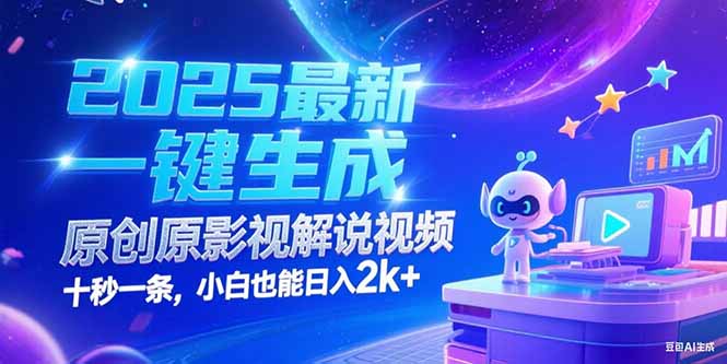 （15178期）2025最新一键生成原创影视解说视频 十秒一条，小白也能日入2k+