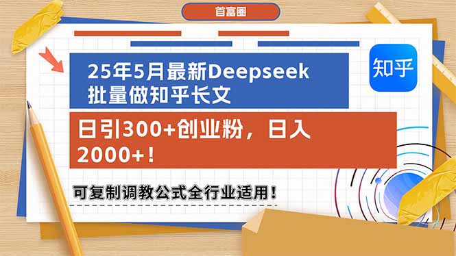 （14956期）25年5月最新Deepseek批量做知乎长文，日引300+创业粉，日入2000+！可复…